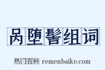 呙堕髻组词是什么意思的图片